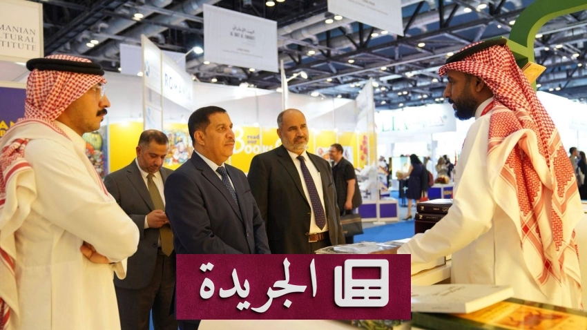 مشاركة المملكة في معرض بكين الدولي للكتاب 2026م - آخر الأخبار - الجريدة