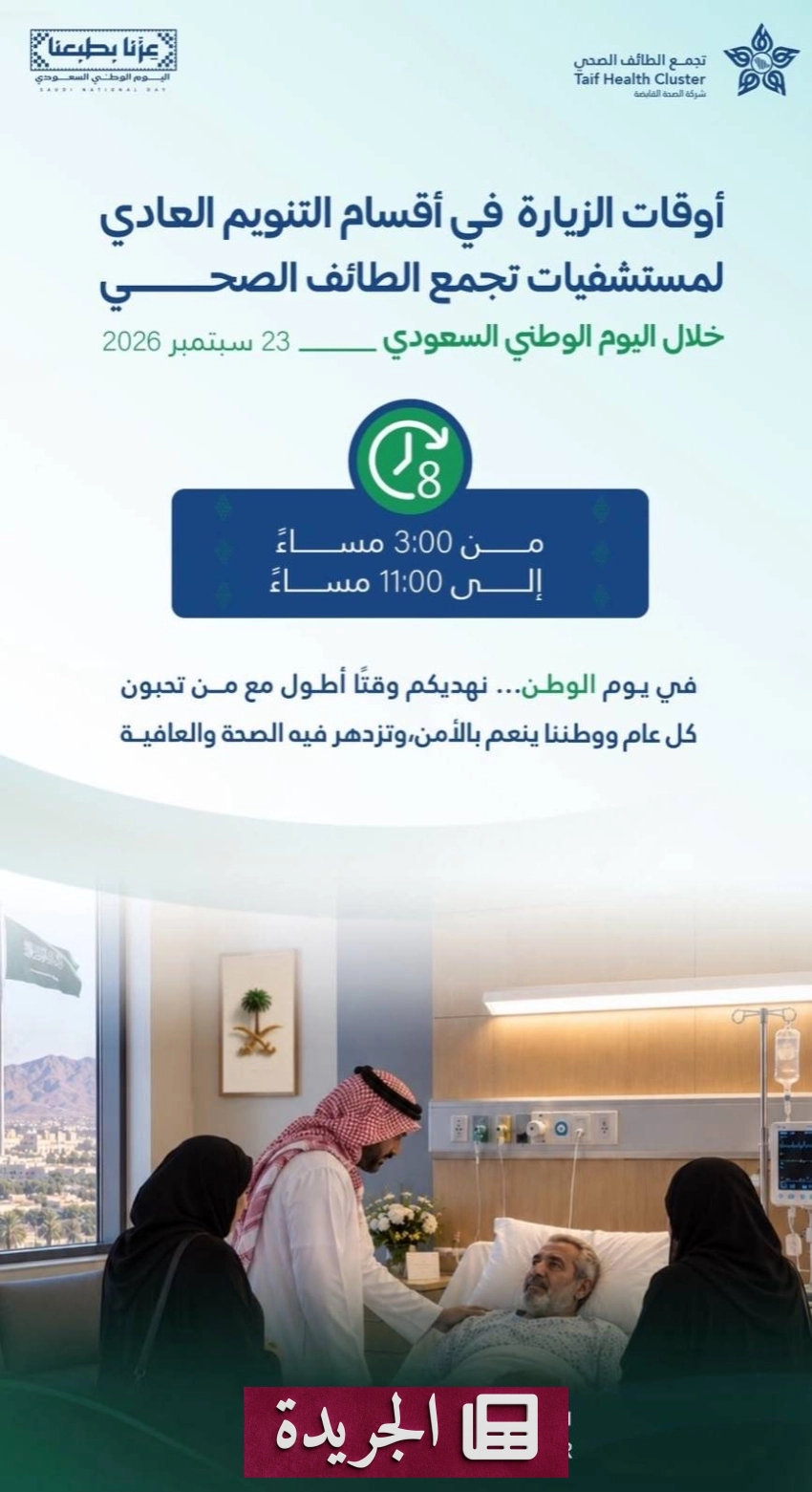 مشاركة وزارة الدفاع في احتفالات اليوم الوطني السعودي - آخر الأخبار - الجريدة
