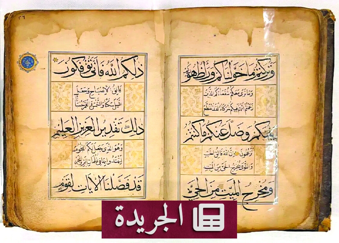 مصحف شريف نفيس يعود للقرن الثاني عشر الهجري في متحف القرآن الكريم بمكة - آخر الأخبار - الجريدة