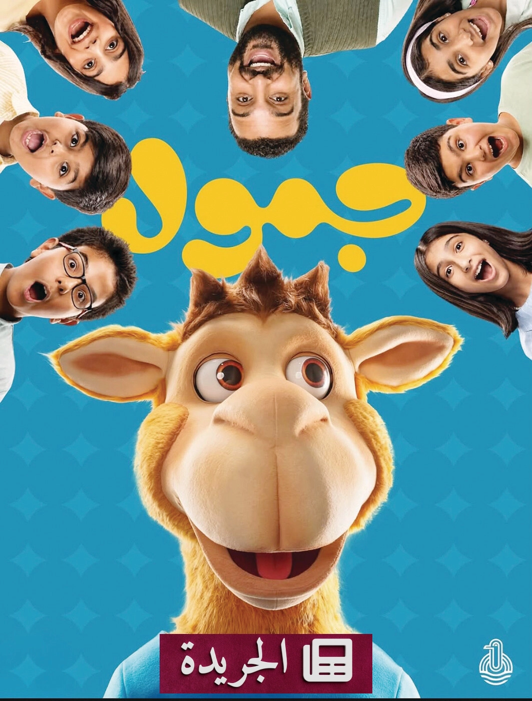 مسلسل جمول ينطلق في الخليج امتداداً لإرث المؤسسة الخليجية للطفل - آخر الأخبار - الجريدة