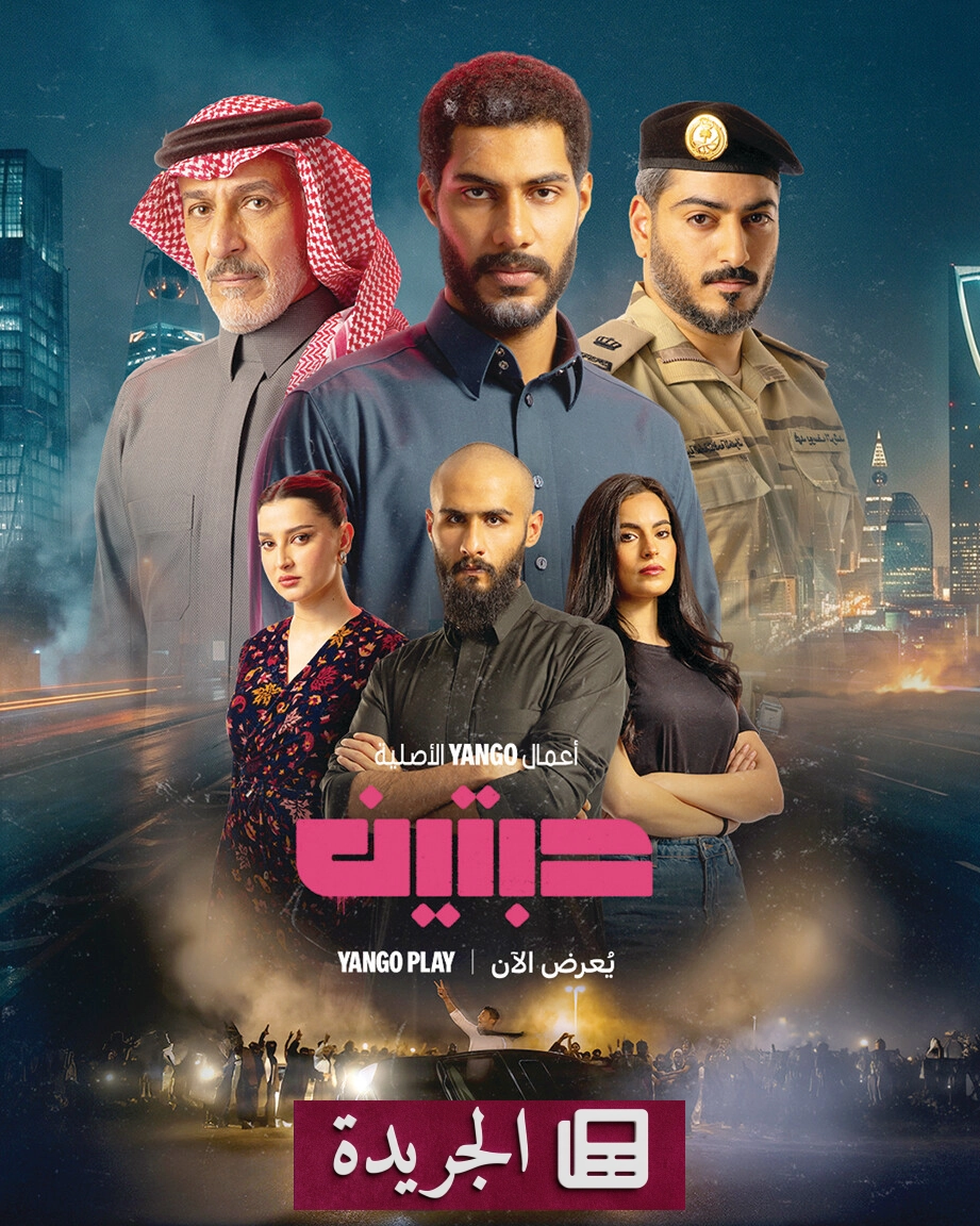 صورة من مسلسل حبتين السعودي تظهر مشهدًا من التفحيط في شوارع الرياض