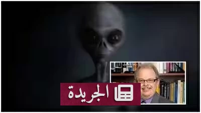 مسؤول سابق يكشف عن أربعة أنواع من الكائنات الفضائية في حوزة أمريكا - آخر أخبار الجريدة