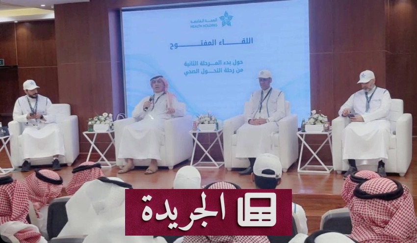 مسؤولون بوزارة الصحة يناقشون التحول الصحي في الطائف - آخر الأخبار - الجريدة