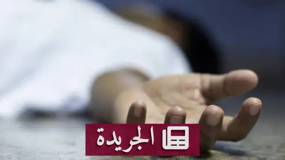 مصر: عامل يقتحم منزل جارته لسرقة الذهب ويقتلها وطفلتها خنقاً وضرباً - آخر الأخبار - الجريدة