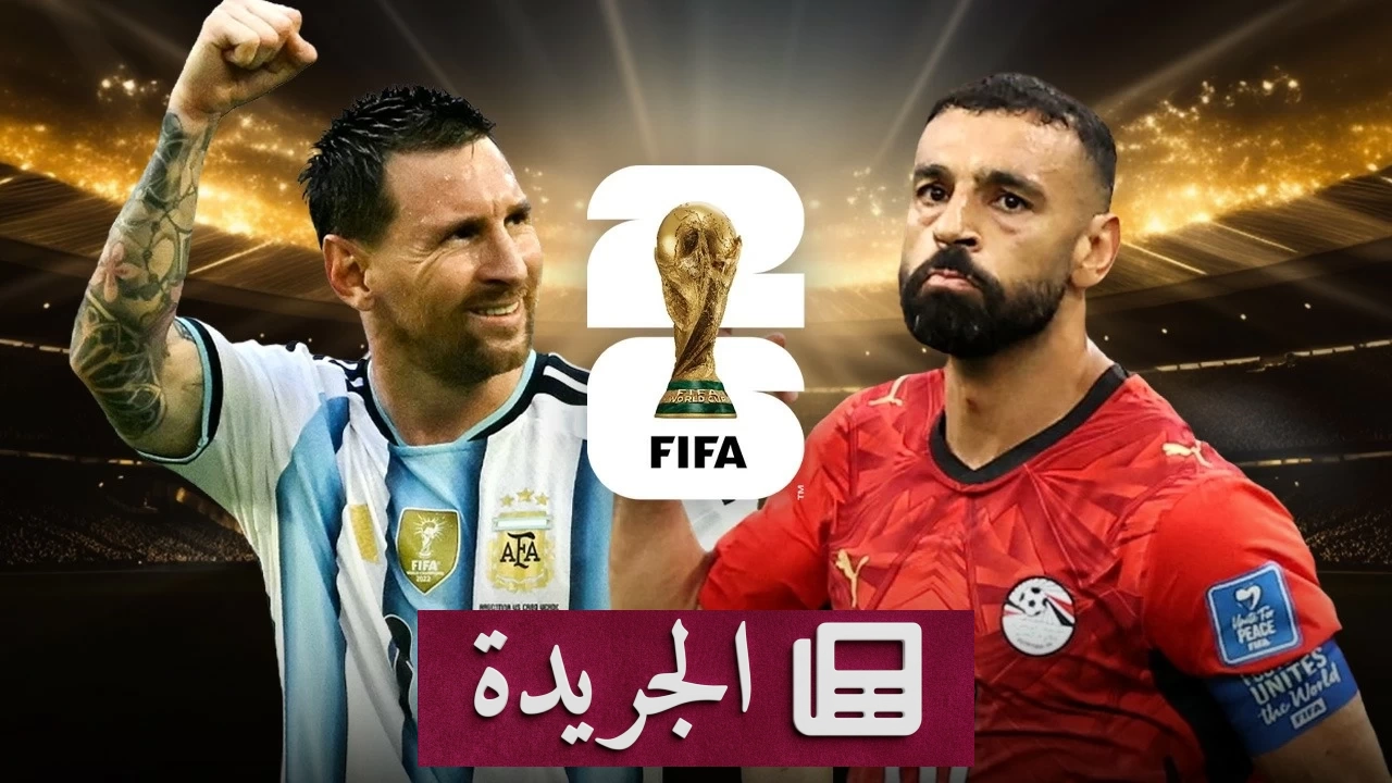 مصر والأرجنتين في مواجهة تاريخية في مونديال 2026 - آخر الأخبار - الجريدة