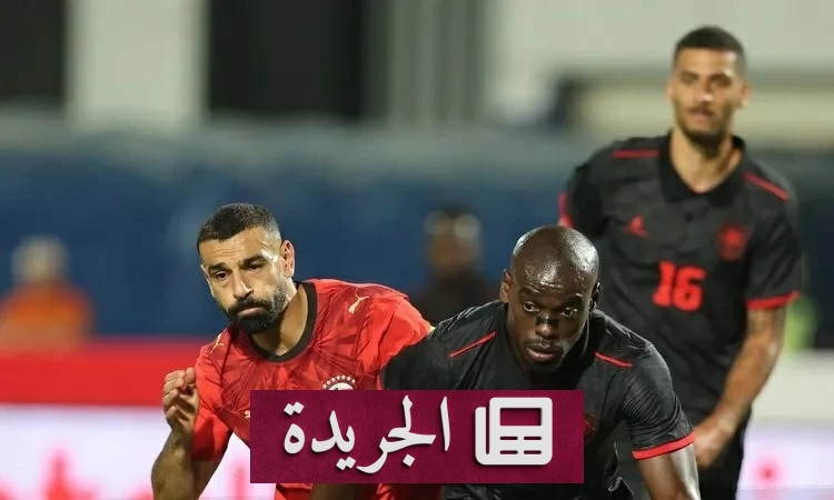 مصر تخسر نقطتين في تصفيات أمم أفريقيا أمام أنغولا - آخر الأخبار - الجريدة