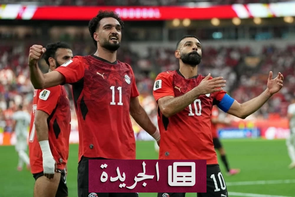مصر تنضم للقائمة العربية في كأس العالم بعد 18 انتصاراً تاريخياً - آخر الأخبار - الجريدة