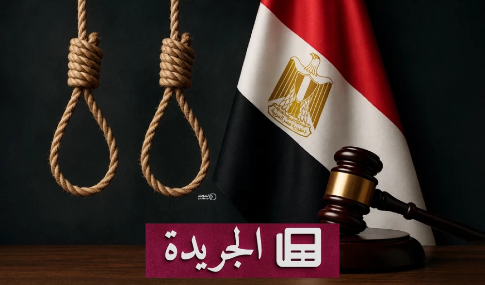 مصر تنفذ حكم الإعدام بحق طبيبين وممرض لقتل زميلهما - آخر الأخبار - الجريدة