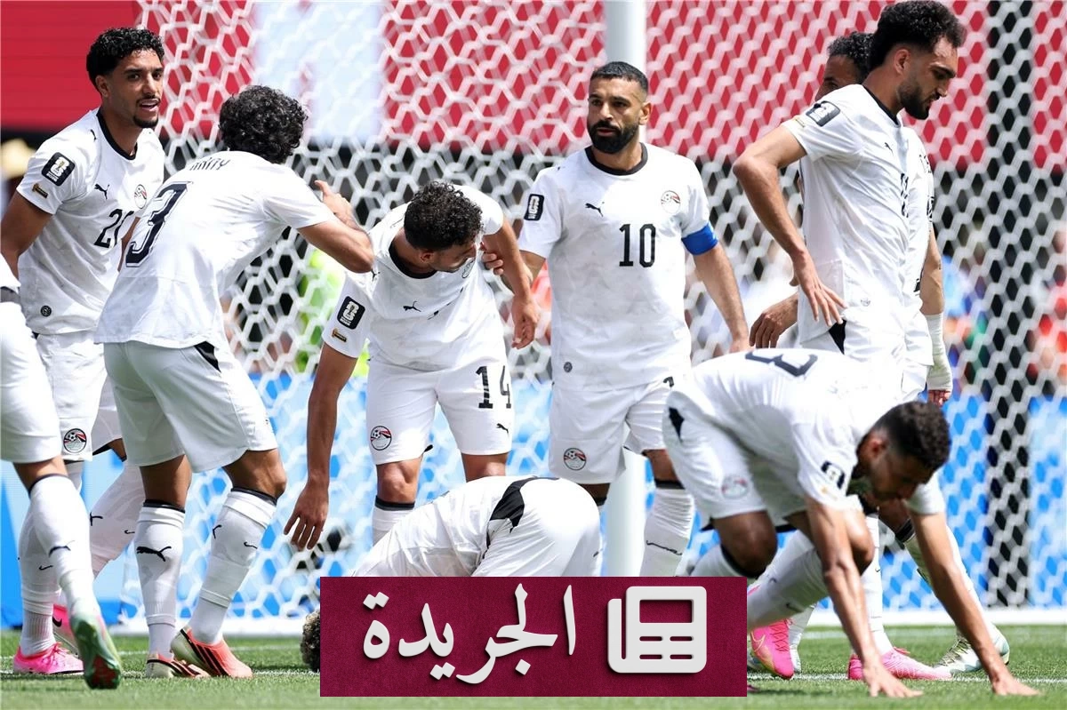 مصر تسعى لتحقيق أول فوز لها في كأس العالم أمام نيوزيلندا - آخر الأخبار - الجريدة