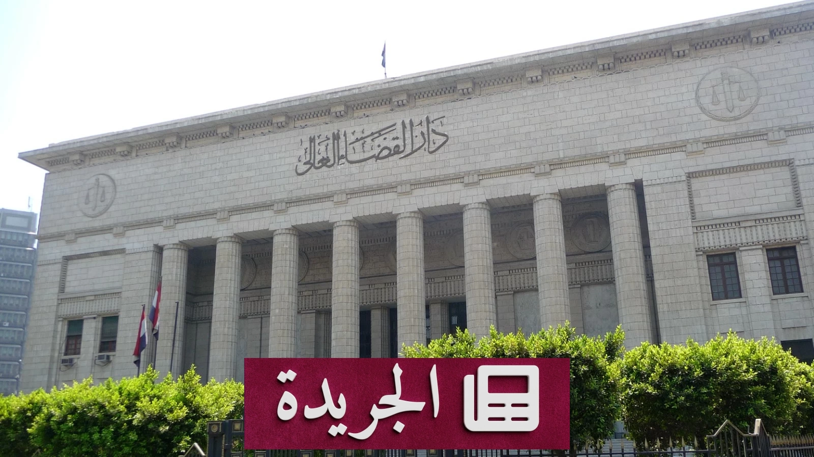 مصر تصدر أحكاماً قاسية بحق «خلية أكتوبر» - آخر أخبار الجريدة