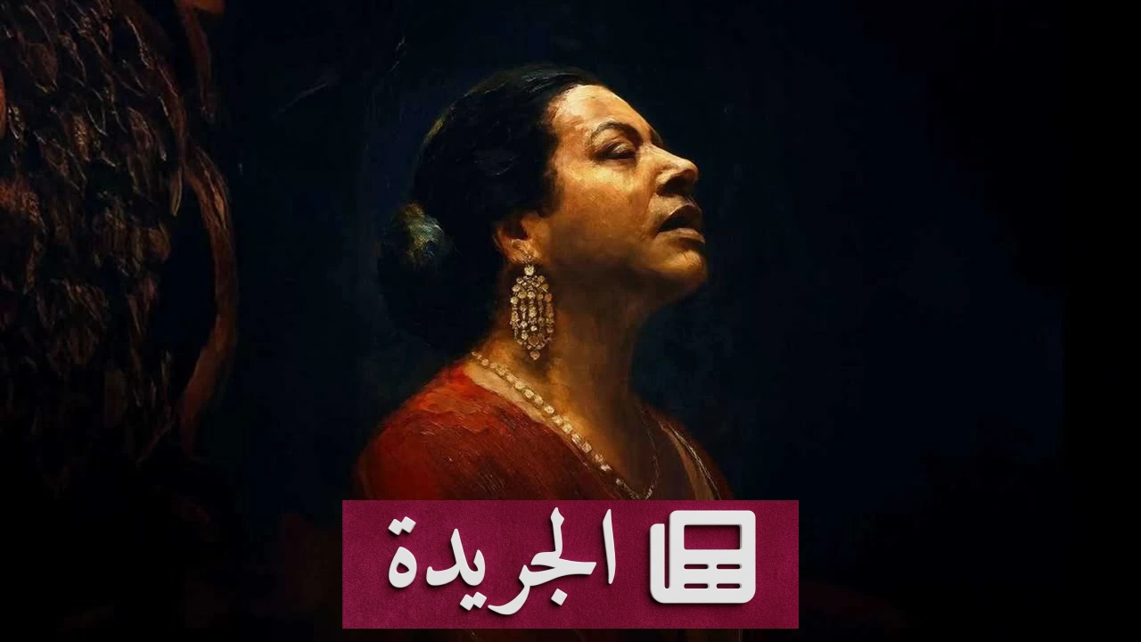 مسرحية أم كلثوم تتخطى الحدود إلى مهرجان جرش الدولي - آخر الأخبار - الجريدة