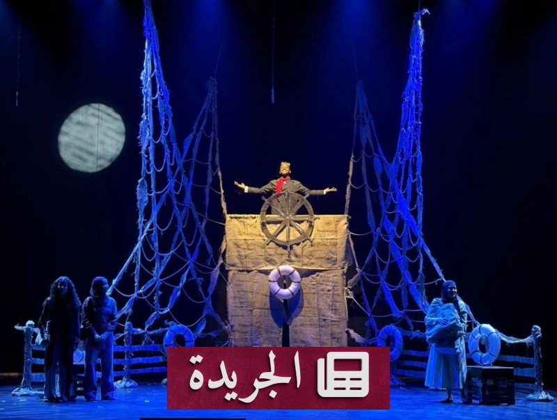 مسرحية «أطلانتس» رحلة البحث عن النجاة ومواجهة الذات - آخر الأخبار - الجريدة