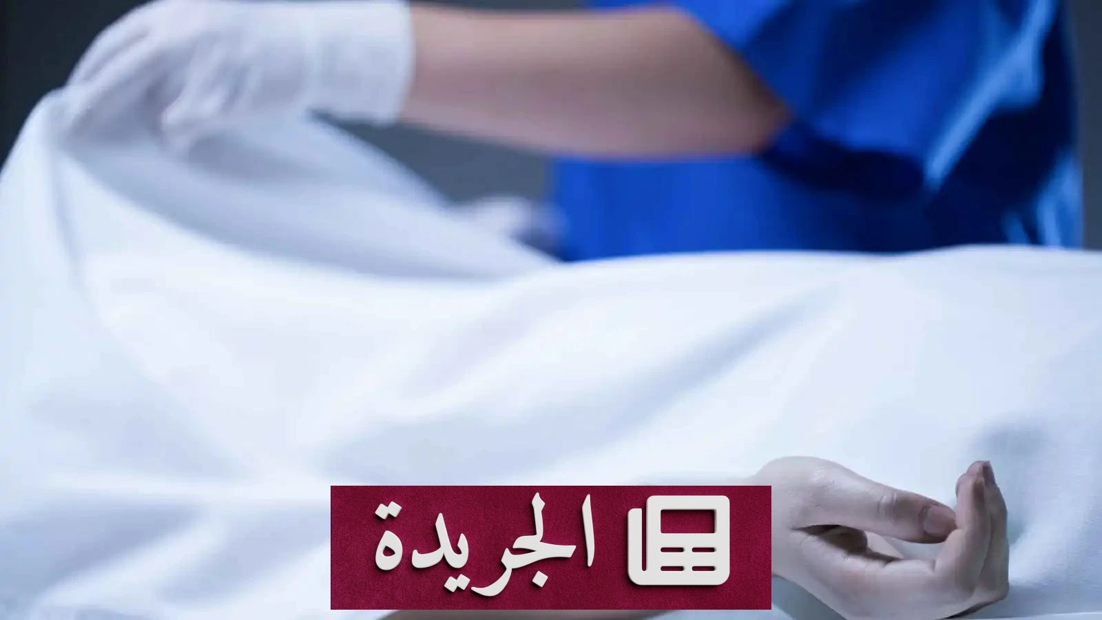 مصري يقتل زوجته بمطرقة ويخفي جثتها بالعطور في القليوبية - آخر الأخبار - الجريدة
