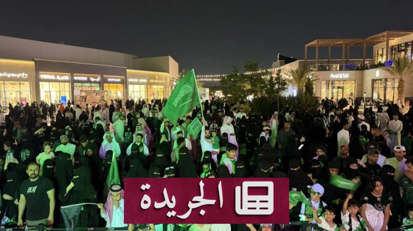 مستجدات اليوم الوطني السعودي في الداخل والخارج - آخر الأخبار - الجريدة