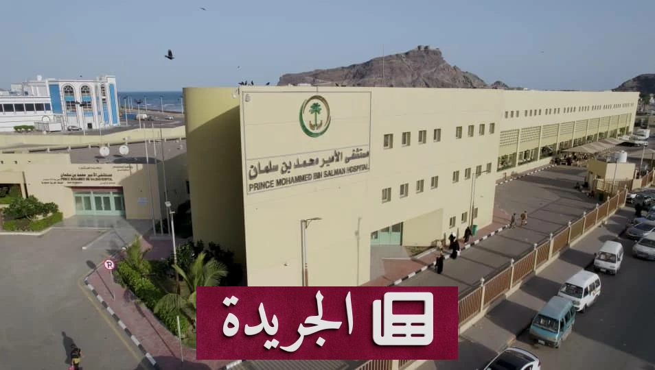 مستشفى الأمير محمد بن سلمان في عدن ينقذ حياة اليمنيين بخدمات طبية متقدمة - أخبار أونلاين