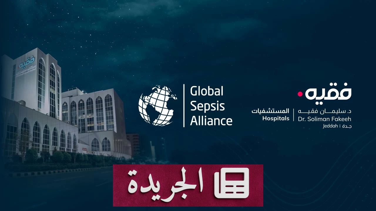 مستشفى الدكتور سليمان فقيه بجدة ينضم إلى التحالف العالمي لمكافحة الإنتان - آخر الأخبار - الجريدة