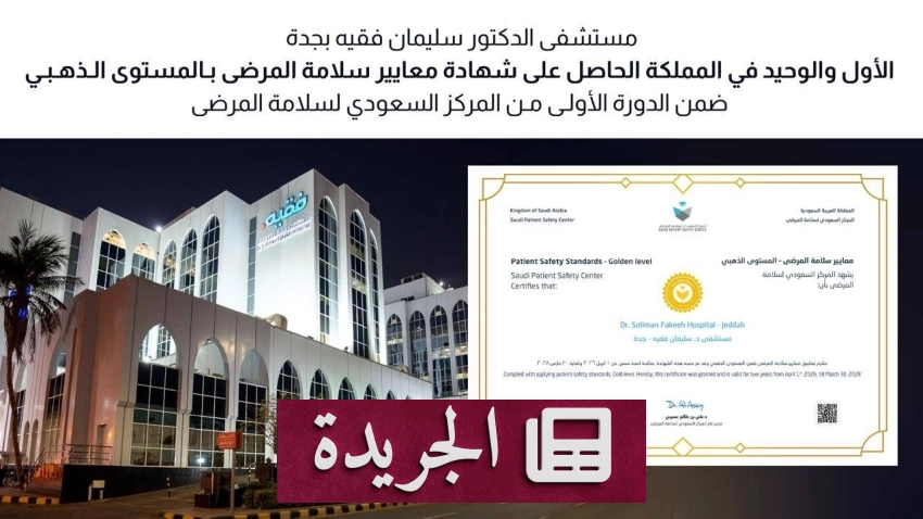 مستشفى الدكتور سليمان فقيه بجدة يتوج بالتميز في سلامة المرضى - آخر الأخبار - الجريدة