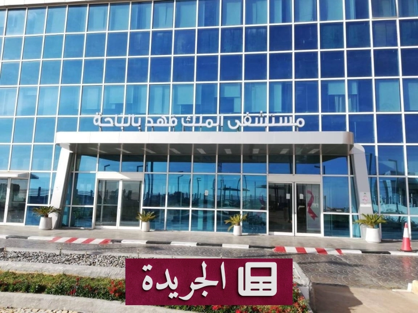مستشفى الملك فهد بالباحة يبتكر علاجاً متقدماً لأمراض المفاصل باستخدام حقن الأنسجة الدهنية الذاتية - أخبار أونلاين