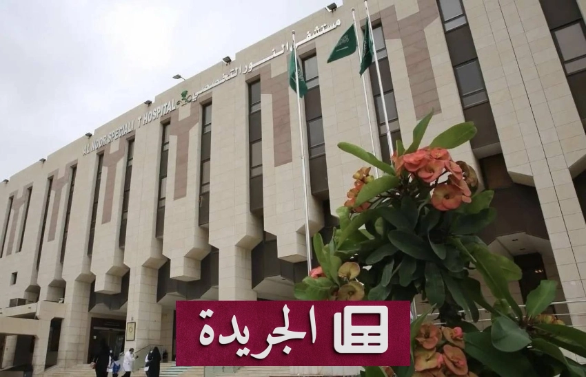 مستشفى النور التخصصي يفتتح مركزاً رائداً لجراحات أورام الكبد والبنكرياس والقنوات الصفراوية - أخبار أونلاين