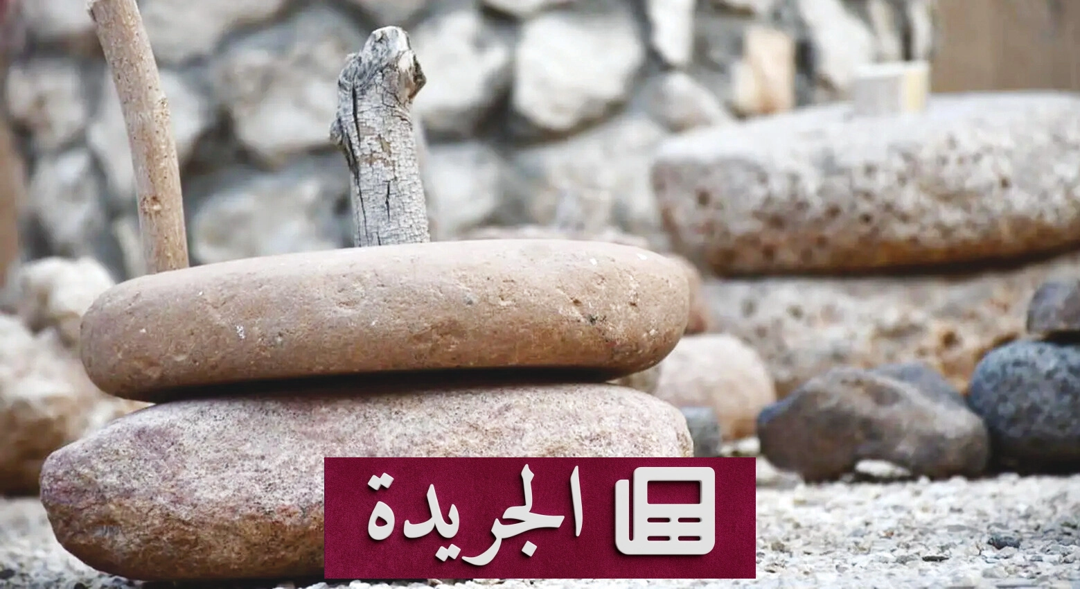 متاحف الحدود الشمالية نافذة على ذاكرة الأجداد - آخر الأخبار - الجريدة
