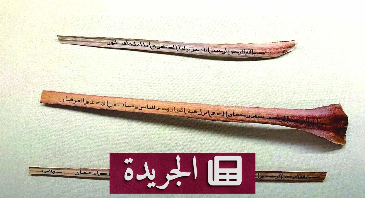 متحف القرآن الكريم في مكة يروي قصة تدوين الوحي بأسلوب تفاعلي - آخر الأخبار - الجريدة