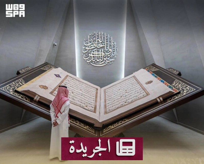 متحف القرآن الكريم في مكة يزاوج بين العمارة الإسلامية والطبيعة الخلابة - آخر الأخبار - الجريدة