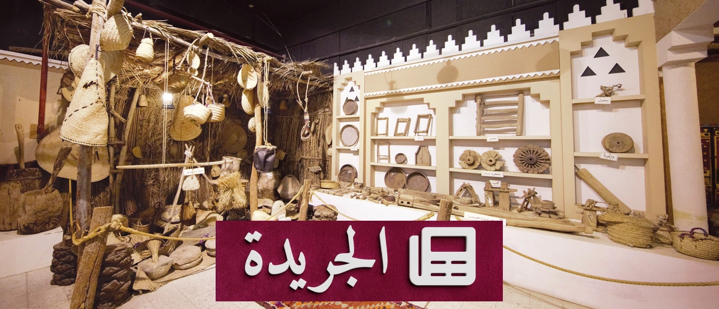 متحف بريدة منارة ثقافية تحتفي بتراث القصيم - آخر الأخبار - الجريدة