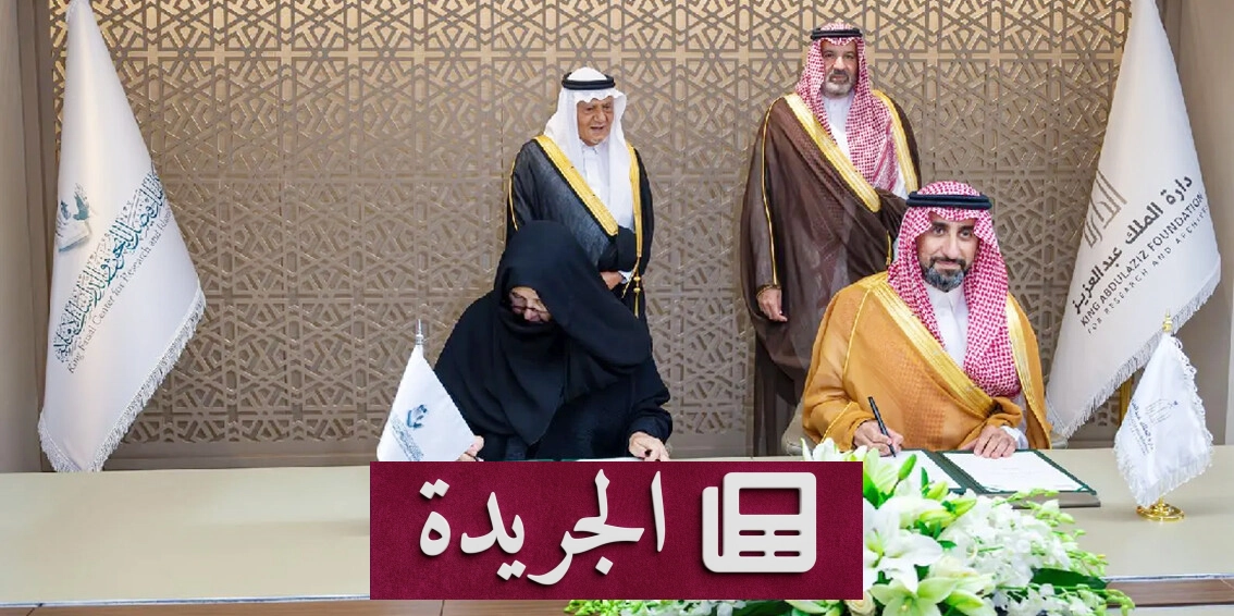 مذكرة تعاون تاريخية بين مركز الملك فيصل ودارة الملك عبدالعزيز - آخر الأخبار - الجريدة