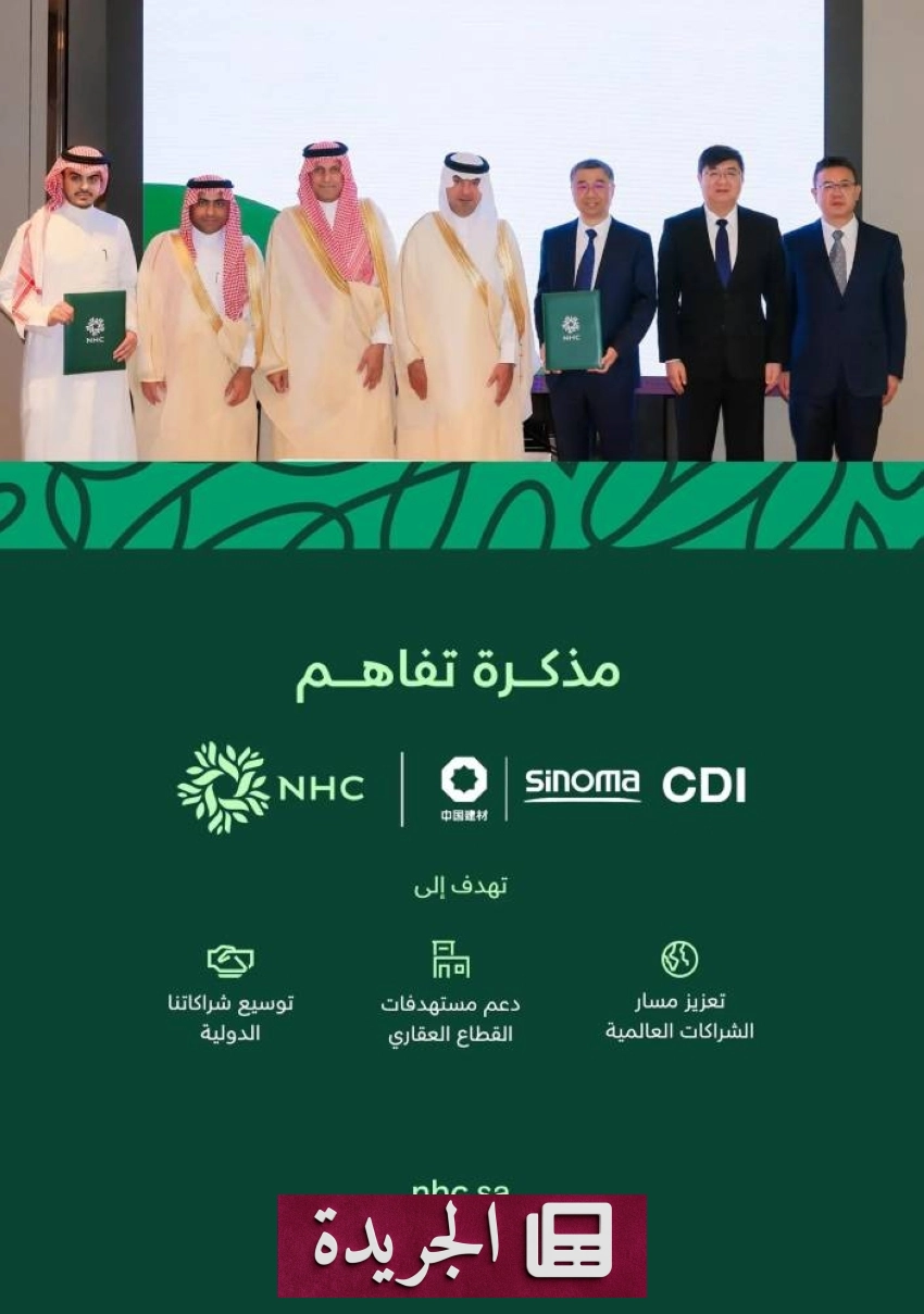 مذكرة تفاهم بين الشركة الوطنية للإسكان وشركة صينية لتعزيز التعاون في قطاع الإسكان - آخر الأخبار - الجريدة