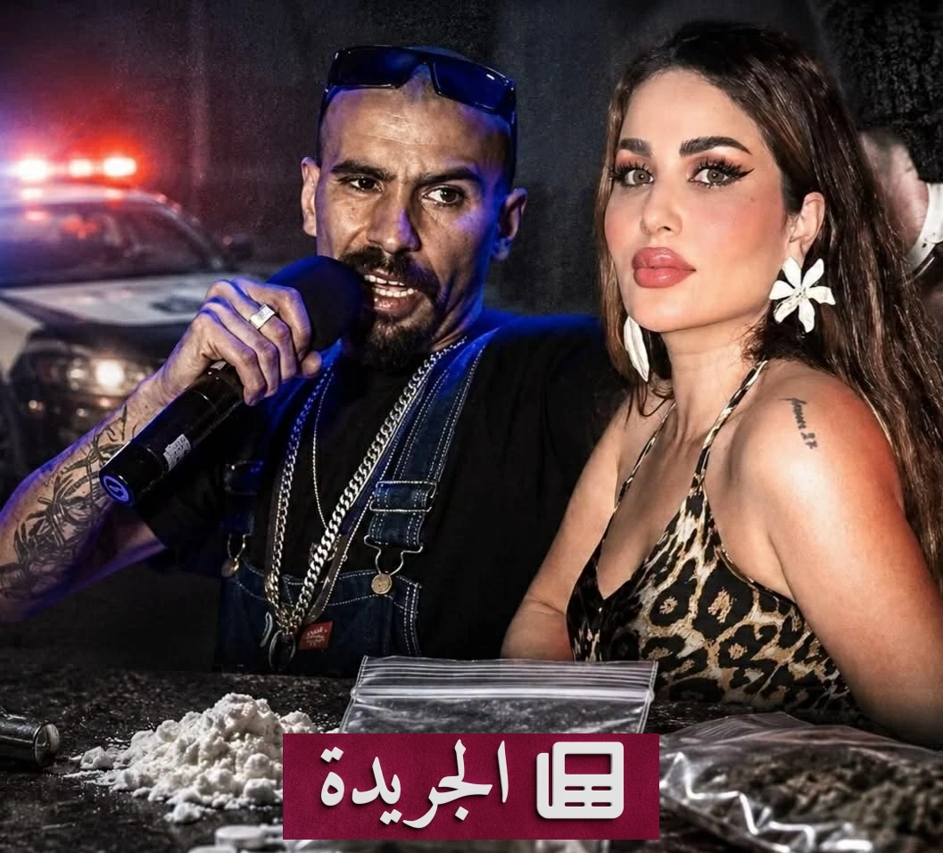 مطرب راب شهير يتورط في قضية مخدرات مع سيدة أعمال - آخر الأخبار - الجريدة