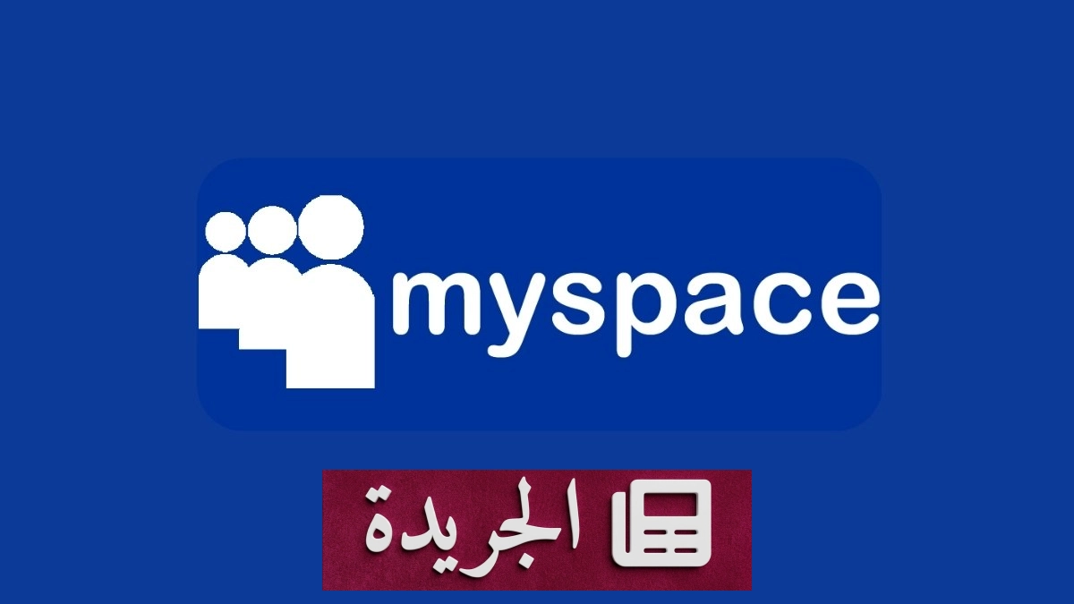 Myspace يعود مجدداً لمواجهة إرهاق منصات التواصل الاجتماعي - آخر أخبار الجريدة