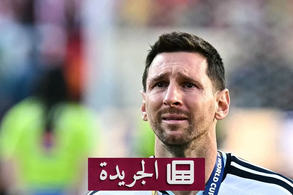 ميسي يودع المنتخب الأرجنتيني بدموع وذكريات خالدة - آخر الأخبار - الجريدة
