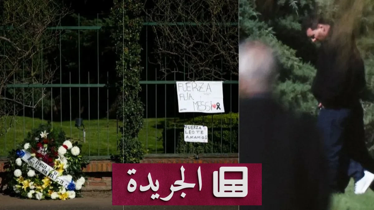 ميسي يودع والده في جنازة حافلة بالدموع والدعم - آخر الأخبار - الجريدة