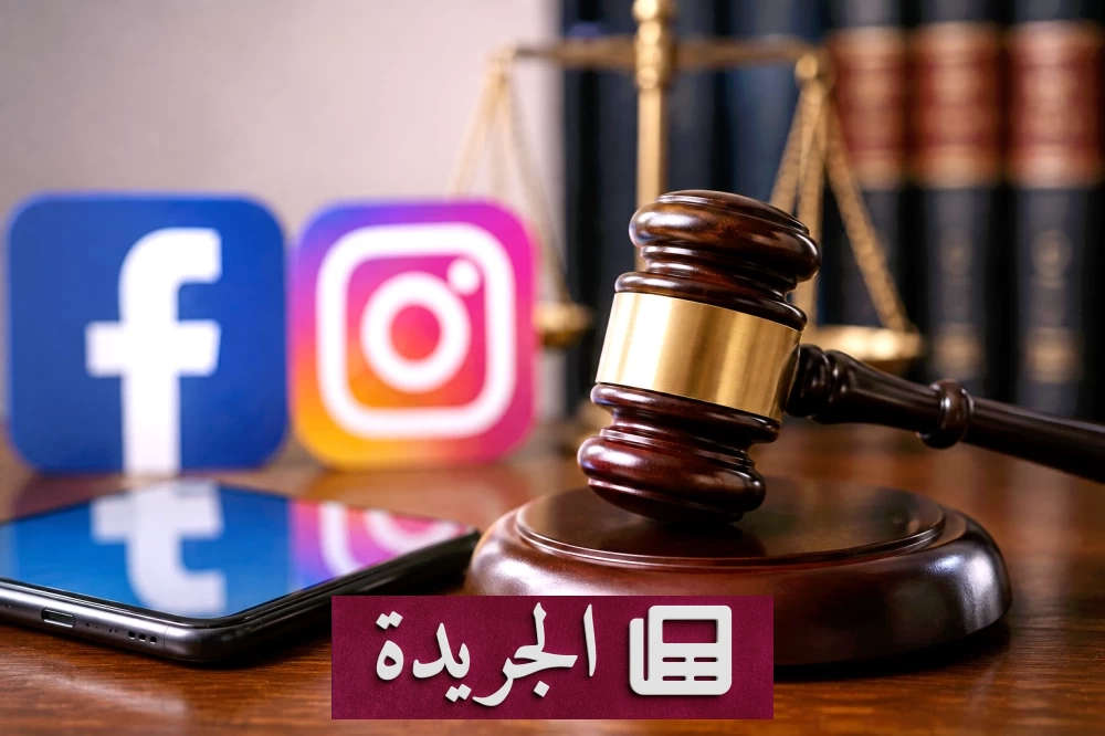 ميتا تواجه اختباراً قضائياً ضخماً بتهمة استغلال الأطفال في منصاتها - آخر الأخبار - الجريدة