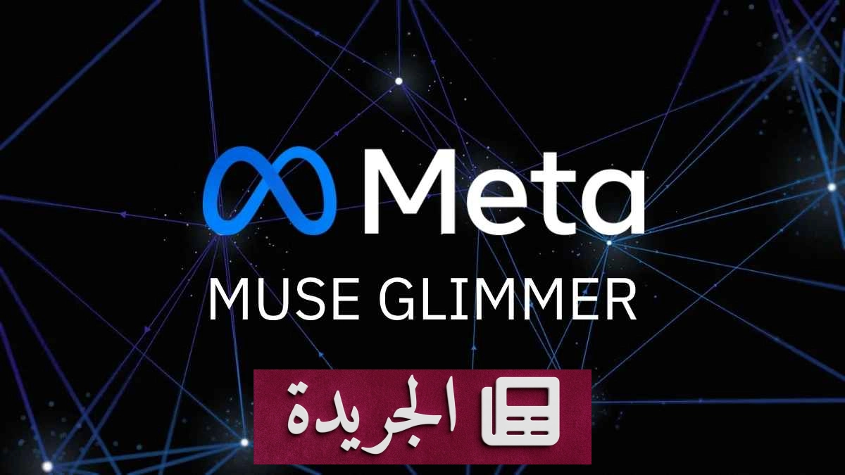 صورة توضح إعلان شركة ميتا عن نموذج Muse Glimmer للذكاء الاصطناعي مفتوح المصدر