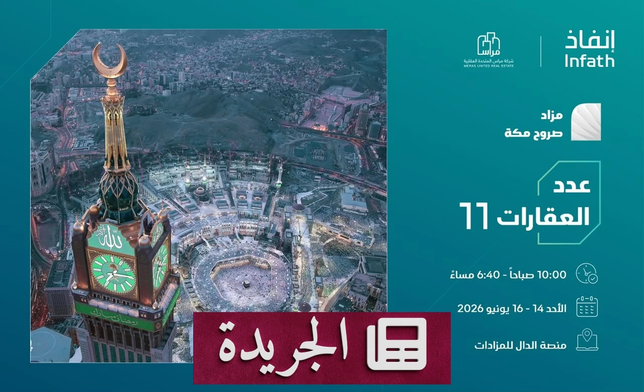 مزاد صروح مكة يطرح 11 فرصة عقارية استثنائية - آخر الأخبار - الجريدة