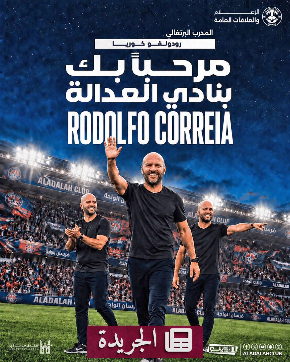 نادي العدالة يستقطب المدرب البرتغالي كوريا لتعزيز طموحاته التنافسية - آخر الأخبار - الجريدة