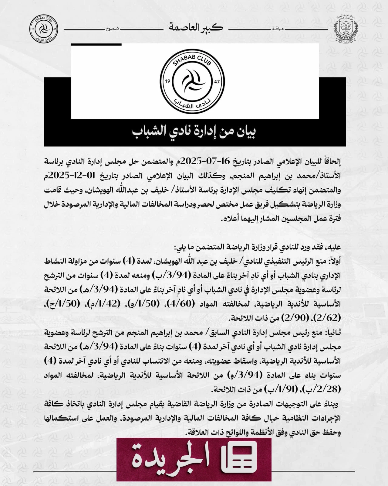 نادي الشباب يعلن قرارات وزارة الرياضة بحق مسؤولين سابقين - آخر الأخبار - الجريدة