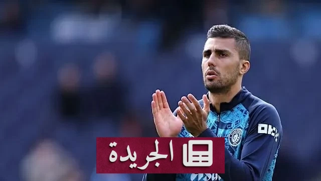 نادي مانشستر سيتي يعلن نجاح عملية رودري الجراحية - آخر الأخبار - الجريدة