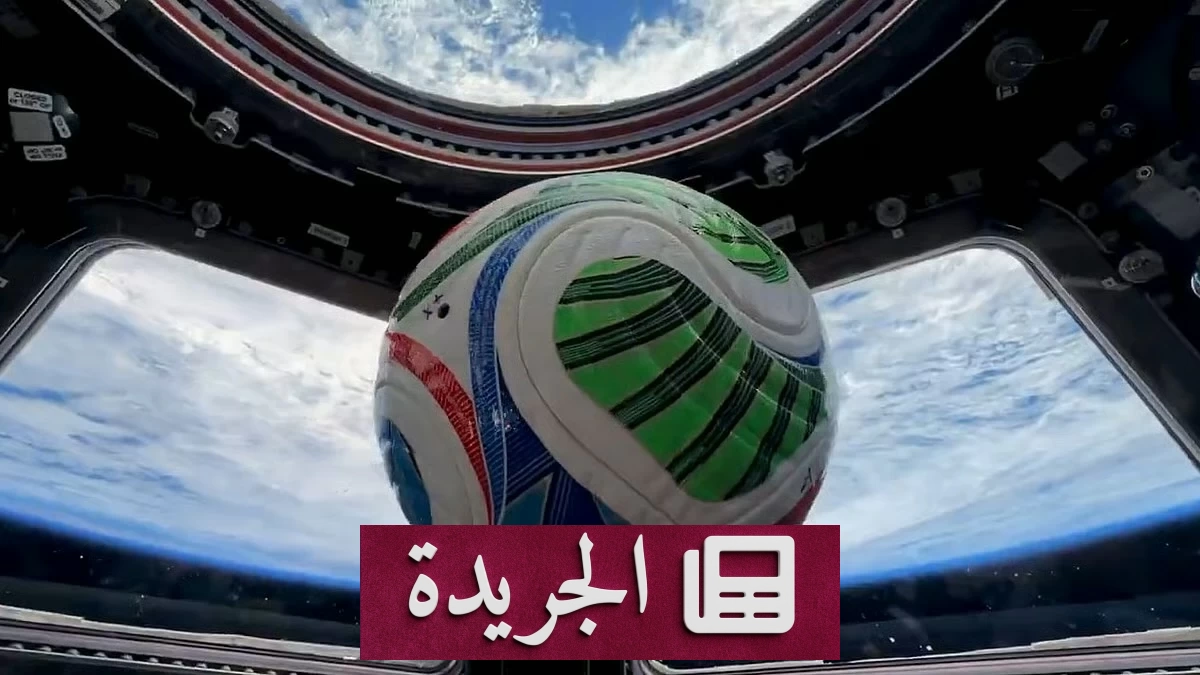 ناسا ترسل كرة مونديال 2026 إلى الفضاء لدراسة الحركة - آخر الأخبار - الجريدة