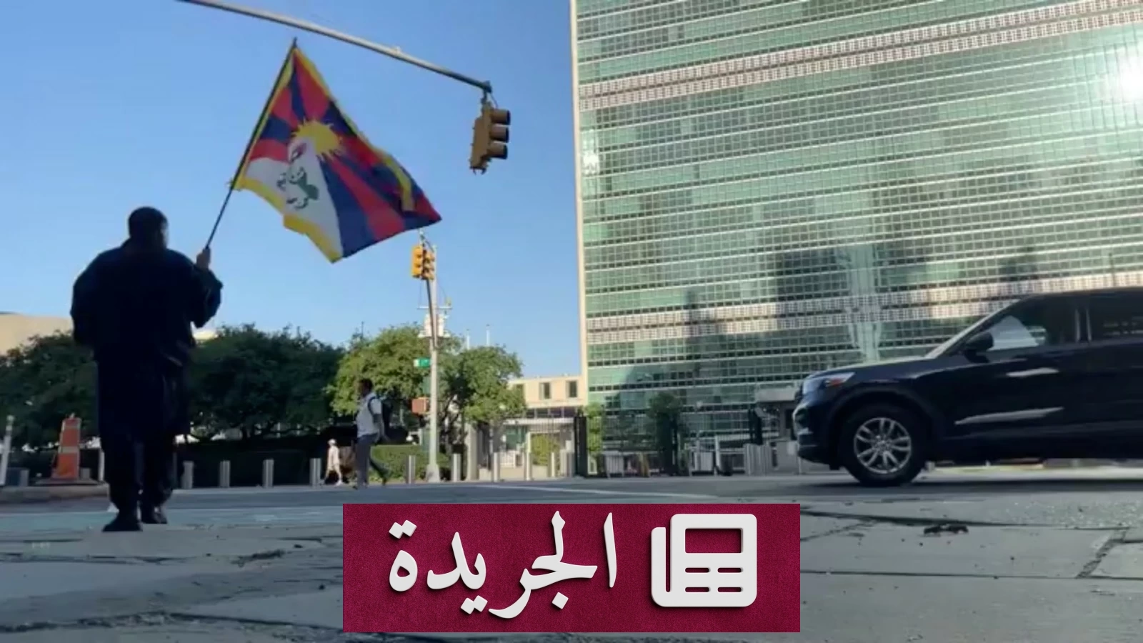 ناشط تبتي يحرق نفسه احتجاجاً أمام مقر الأمم المتحدة - آخر الأخبار - الجريدة