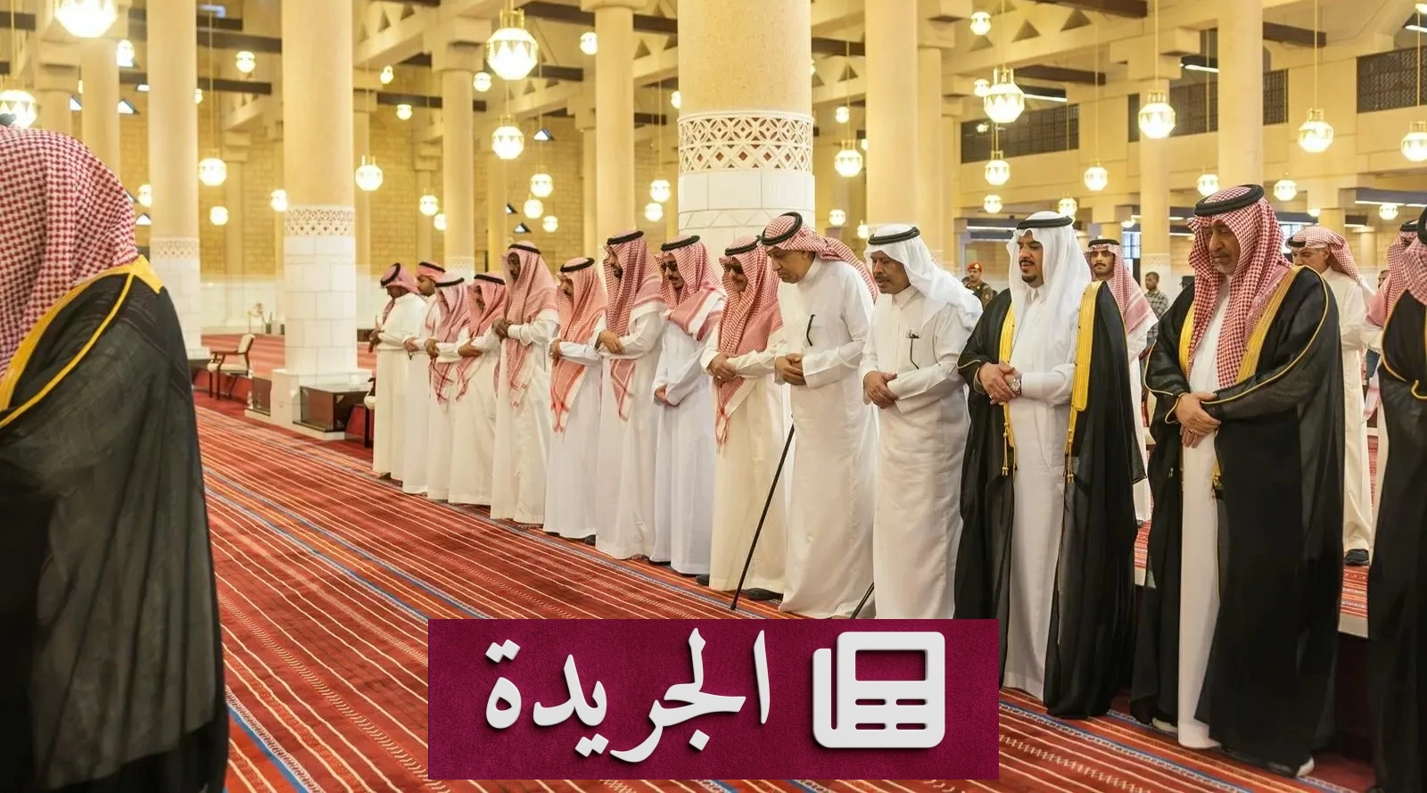 نائب أمير الرياض يصلي على والدة الأمير حمود بن سعود - آخر الأخبار - الجريدة