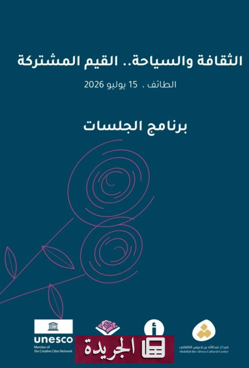 ندوة علمية تتناول العلاقة بين الثقافة والسياحة في المملكة - آخر أخبار الجريدة