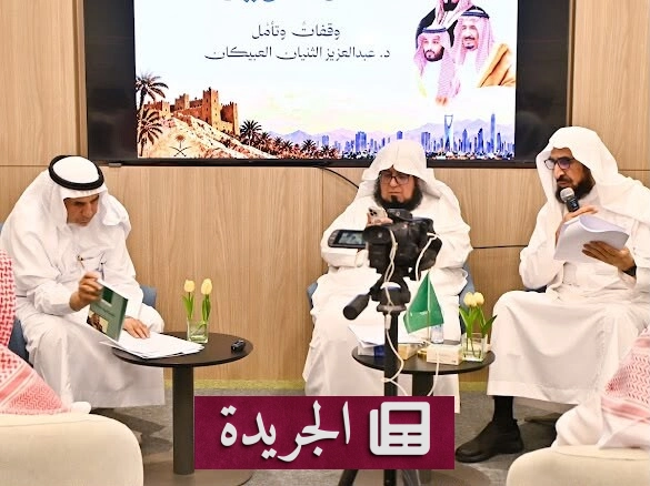 ندوة وطنية تحتفي بشخصية الملك عبدالعزيز في مدينة العقيق - آخر أخبار الجريدة