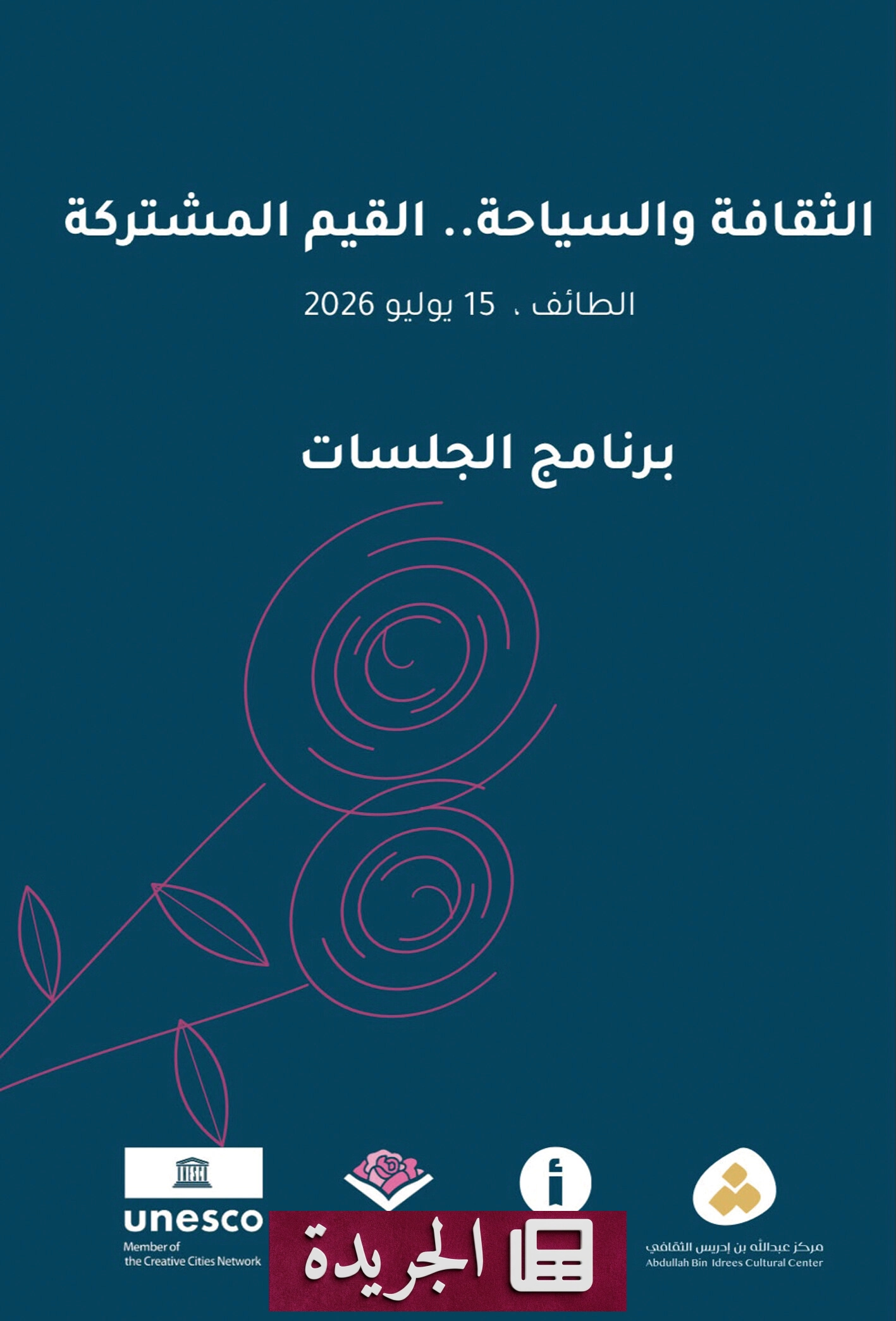 ندوة ثقافية كبرى في الطائف تجمع نخبة المثقفين لبحث العلاقة بين الثقافة والسياحة - آخر الأخبار - الجريدة