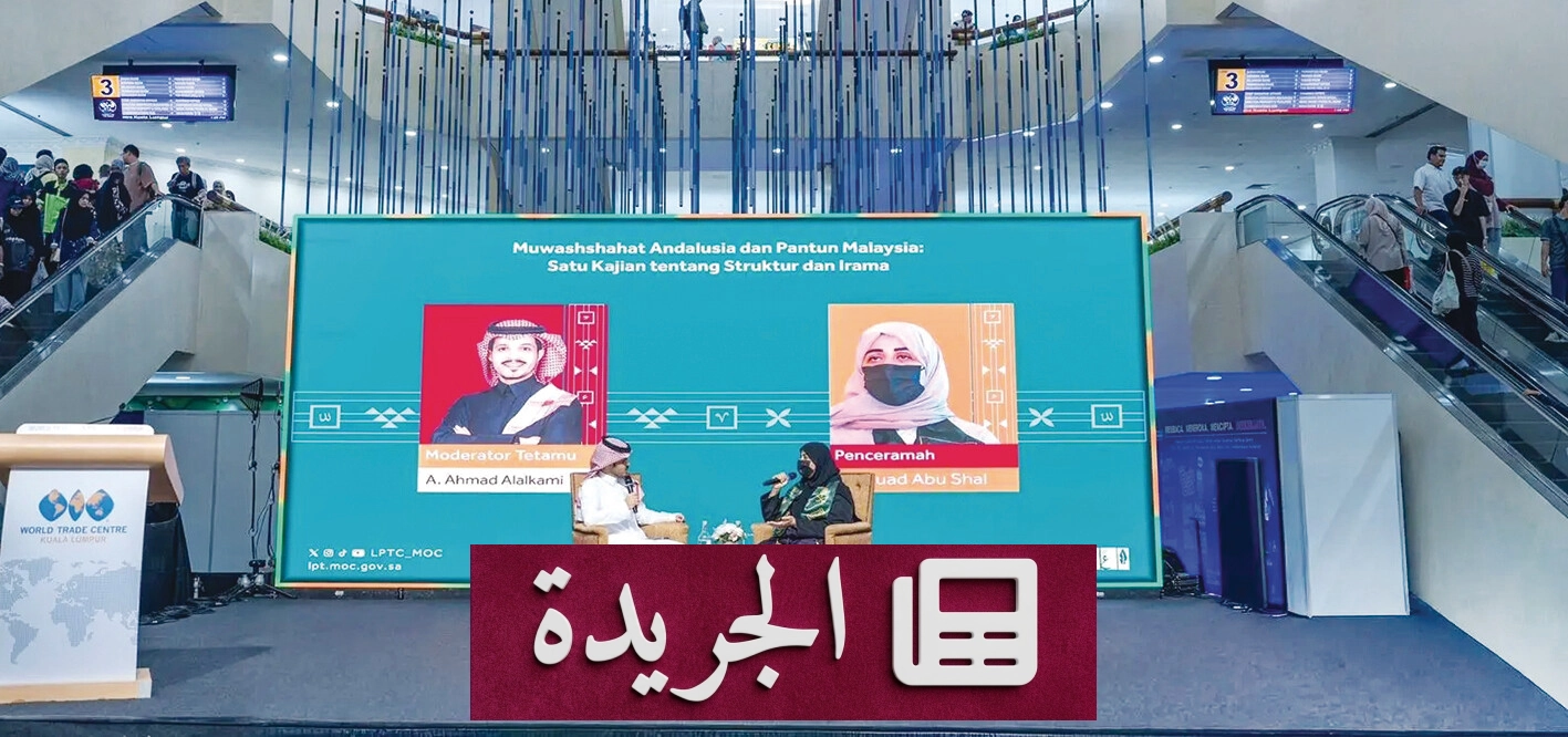 ندوة ثقافية تبرز أوجه التشابه بين الموشحات الأندلسية والبانتون الماليزي - آخر أخبار الجريدة