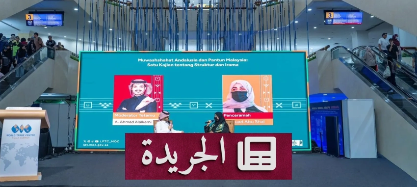 ندوة ثقافية تجمع بين الموشحات الأندلسية والبانتون الماليزي - أخبار أونلاين