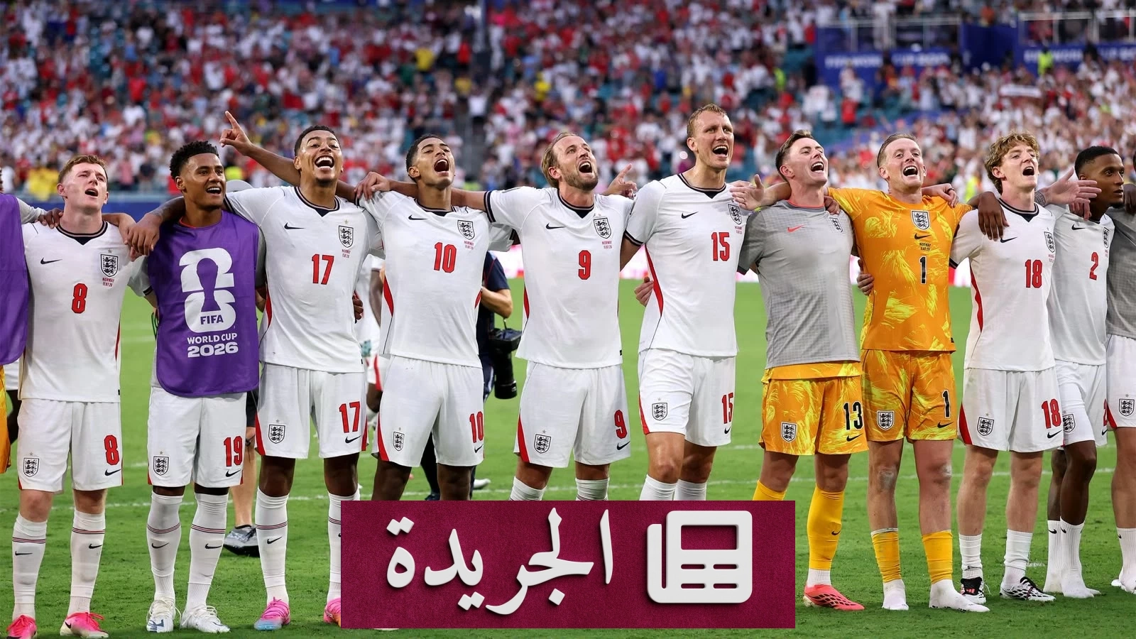 نجاح إنجلترا في مونديال 2026 بفضل نجوم خارج البريميرليغ - آخر الأخبار - الجريدة