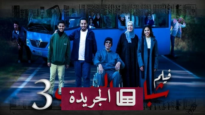 نجاح باهر لفيلم شباب البومب 3 في شباك التذاكر السعودي - أخبار أونلاين