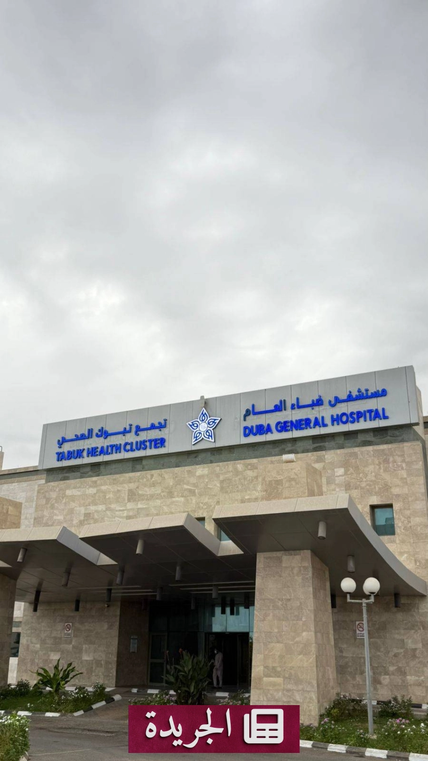 نجاح فريق طبي في مستشفى ضباء بإجراء عملية استئصال الرحم لإنقاذ مريضة من النزيف المزمن - أخبار أونلاين